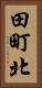 田町北 Vertical Portrait