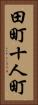 田町十人町 Vertical Portrait