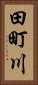 田町川 Vertical Portrait