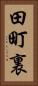 田町裏 Vertical Portrait
