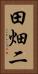 田畑二 Vertical Portrait