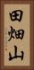 田畑山 Vertical Portrait