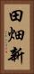 田畑新 Vertical Portrait