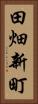 田畑新町 Vertical Portrait