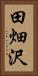 田畑沢 Vertical Portrait