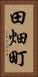田畑町 Vertical Portrait
