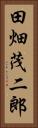 田畑茂二郎 Vertical Portrait