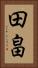 田畠 Vertical Portrait