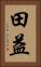 田益 Vertical Portrait
