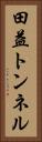 田益トンネル Vertical Portrait