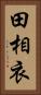田相衣 Vertical Portrait