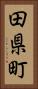 田県町 Vertical Portrait