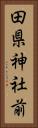 田県神社前 Vertical Portrait