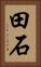 田石 Vertical Portrait