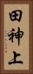 田神上 Vertical Portrait