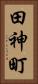田神町 Vertical Portrait