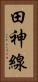 田神線 Vertical Portrait
