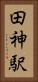 田神駅 Vertical Portrait