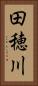 田穂川 Vertical Portrait