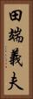 田端義夫 Vertical Portrait