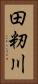 田籾川 Vertical Portrait