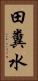 田糞水 Vertical Portrait