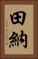 田納 Vertical Portrait