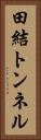 田結トンネル Vertical Portrait