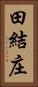 田結庄 Vertical Portrait