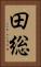 田総 Vertical Portrait