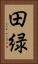 田緑 Vertical Portrait