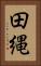 田縄 Vertical Portrait