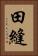 田縫 Vertical Portrait