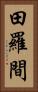 田羅間 Vertical Portrait