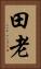 田老 Vertical Portrait