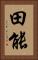 田能 Vertical Portrait