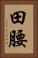 田腰 Vertical Portrait