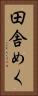 田舎めく Vertical Portrait
