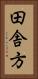 田舎方 Vertical Portrait