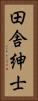 田舎紳士 Vertical Portrait