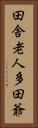 田舎老人多田爺 Vertical Portrait