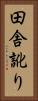 田舎訛り Vertical Portrait