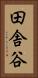田舎谷 Vertical Portrait