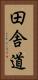 田舎道 Vertical Portrait
