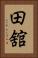 田舘 Vertical Portrait