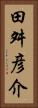 田舛彦介 Vertical Portrait