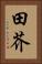 田芥 Vertical Portrait