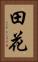 田花 Vertical Portrait