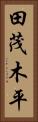 田茂木平 Vertical Portrait