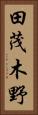 田茂木野 Vertical Portrait